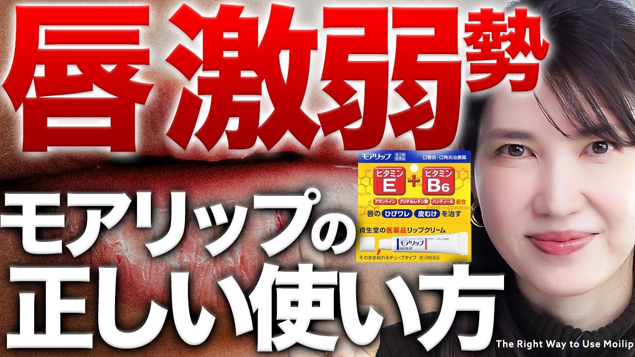 【カサカサ唇卒業💋】モアリップ毎日使いは逆効果？皮膚科医が推奨する使い方でプルプル唇になれます。
