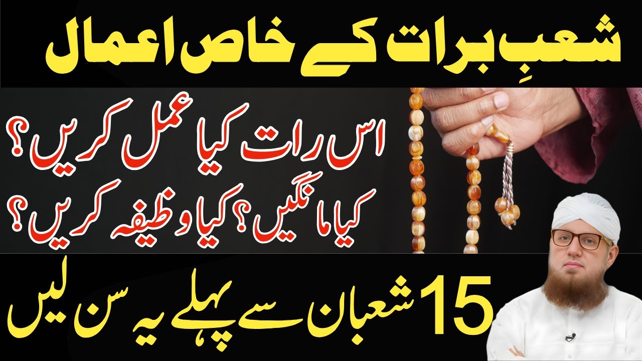 Shab-e-Barat Ke Khaas Amaal | 15 Shaban Se Pehle Ye Bayan Zarur Sun Lain | Abdul Habib Attari
