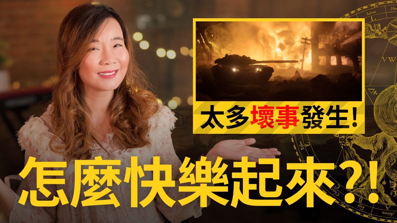 別人憂愁, 我卻有喜樂的因由, 可能嗎?!🤯Others Worry, Yet I Find Joy: Is It Possible?【葉博士 Dr. Yap】