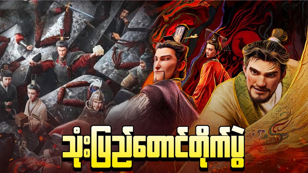သုံးပြည်တောင်တိုက်ပွဲ || THREE KINGDOMS STARLIT HEROES ( 2025 )