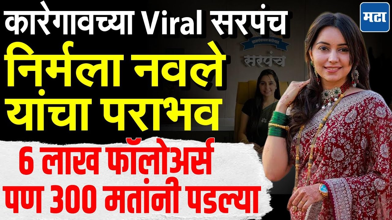 Nirmala Navale : वायरल संरपंच निर्मला नवलेंच्या पराभवाची चर्चा, शिरुर पं. समितीत ३०० मतांनी पडल्या