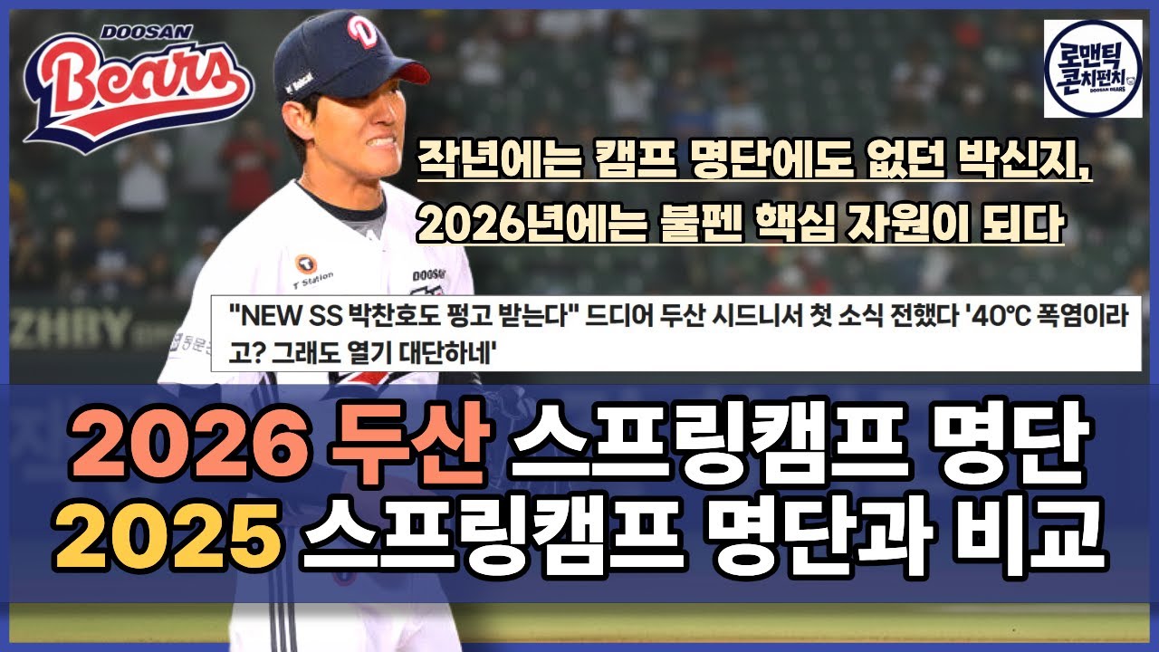 1년만에 이렇게 달라진 두산! 25 스프링캠프 명단과 비교해보니 | 25 / 26 스프링캠프 누가 빠지고, 누가 들어왔을까?