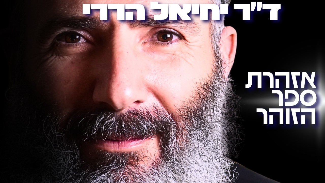 מורה התניא והזוהר מס' 1 חושף: ההרגל היומי שגורם לדיכאון, עוני ומחלות כרוניות! - ד״ר יחיאל הררי