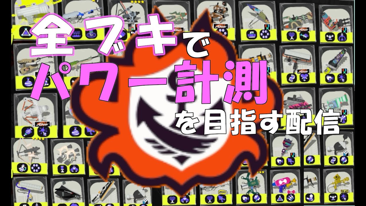 【スプラトゥーン3】すべてのブキパワー計測を目指す！！◇ガチエリア◇