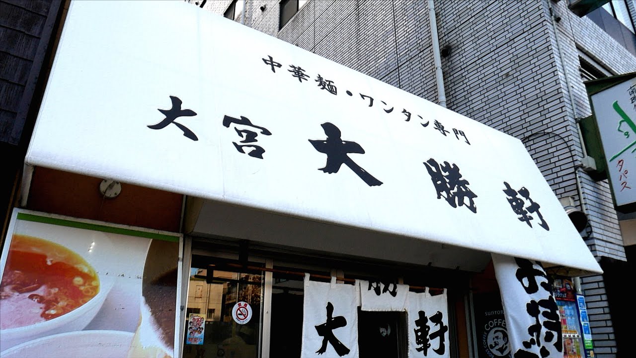 大宮 大勝軒）中華麺から伝わる煮干し醤油は永福町を感じる永遠の味。第654回