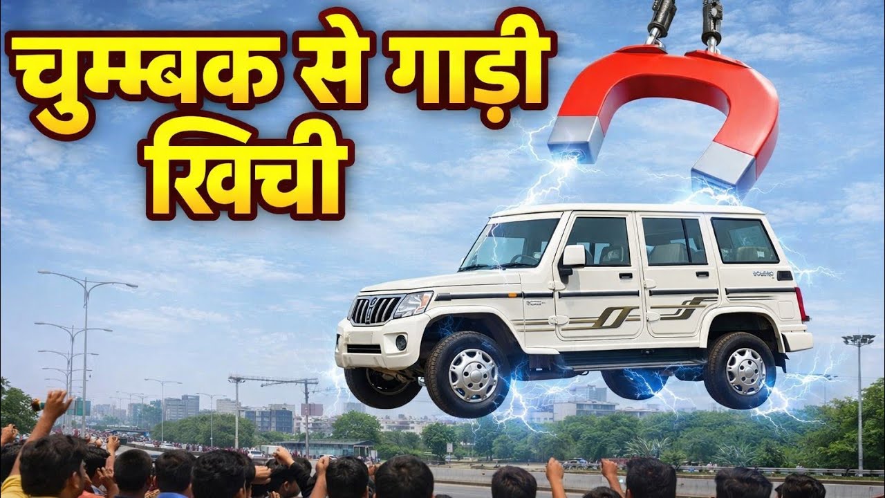 Driven a car with a magnet 🧲 चुम्बक से कार चलाई 😱