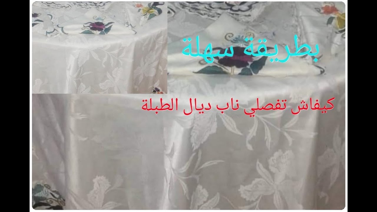 اجيو تعلمو كيفاش تفصلو ليناب ديال الطبلة بطريقة سهلة🌹🌹🌹