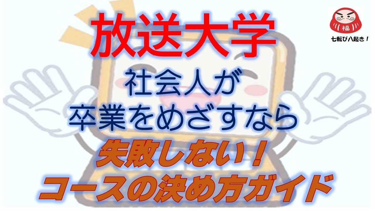 放送大学　社会人が卒業をめざすなら  失敗しない！　コースの決め方ガイド
