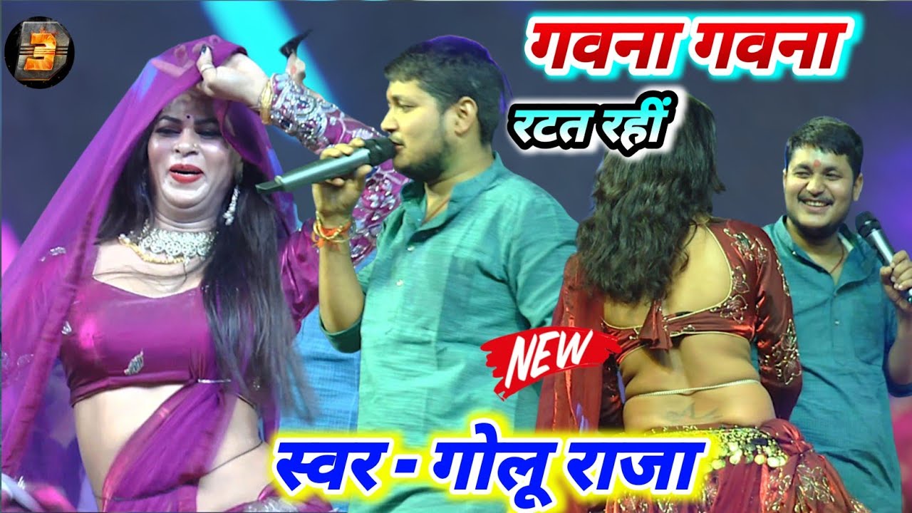 गवना गवना रटत रही #Golu Raja खतरनाक गीत - new stage show Golu Raja रात छितौनी बलिया में 