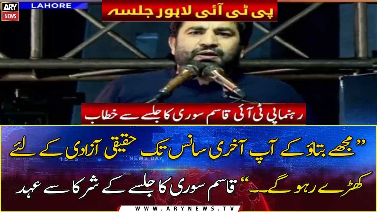 PTI Lahore Power Show: Qasim Suri addresses the Jalsa