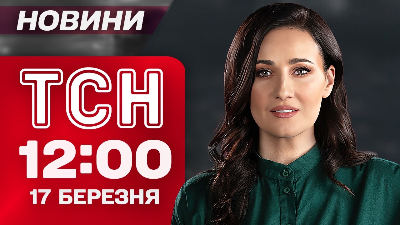 ТСН 12:00 новини 17 березня. Удар по Запоріжжю! Куба поринула у темряву! Напад на суддю у Дніпрі!