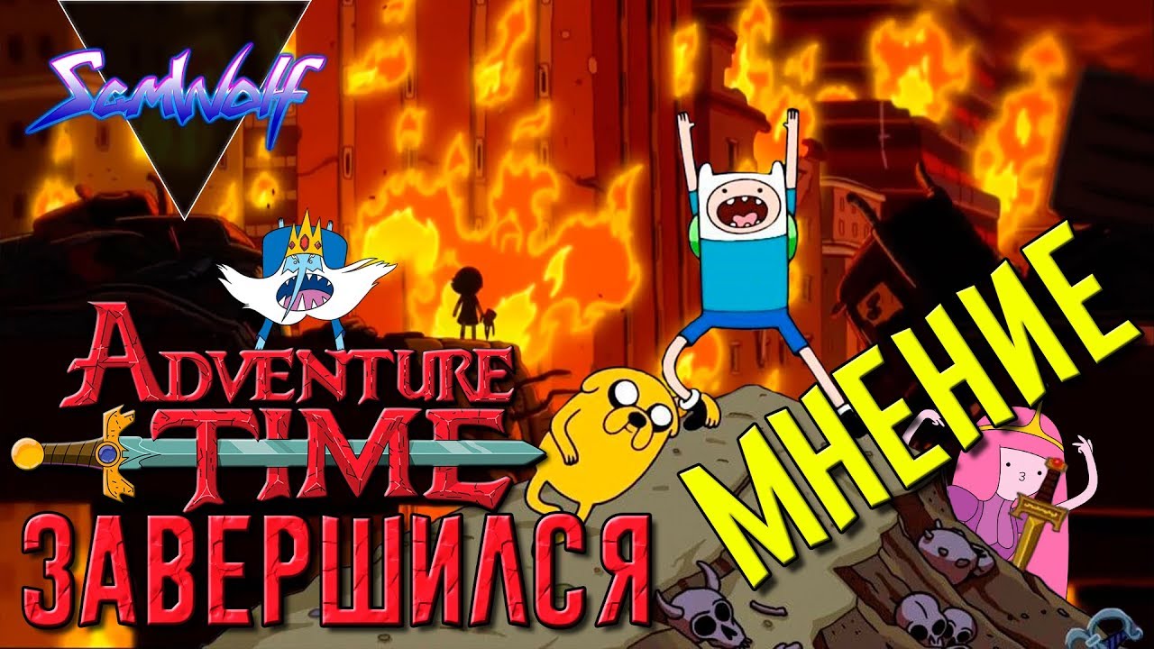 ВРЕМЯ ПРИКЛЮЧЕНИЙ ЗАКОНЧИЛСЯ - МНЕНИЕ НА ПОСЛЕДНЮЮ СЕРИЮ [Come Along With Me]