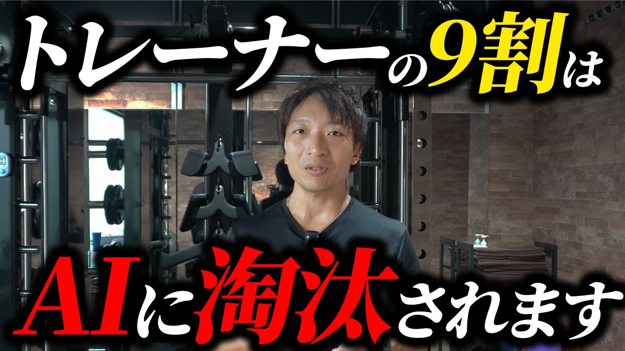 AIが進化したら、パーソナルトレーナーの仕事はなくなる⁉︎生き残れるトレーナーの特徴【パーソナルジム/ジム開業】