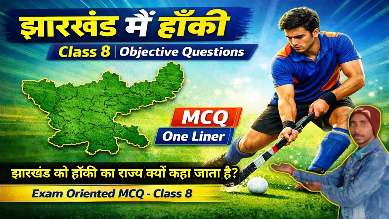 🏑 झारखंड में हॉकी | Class 8 | Objective MCQ | Exam Special