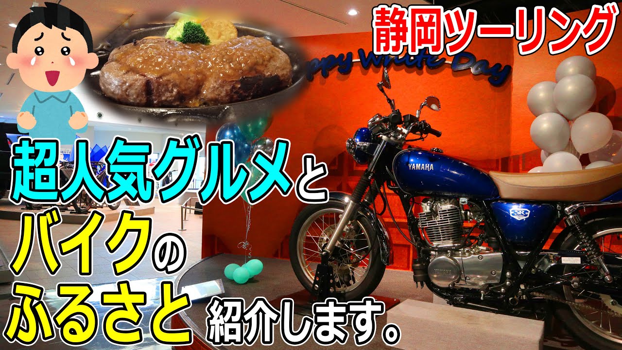 【静岡ツーリング】ヤマハバイクの聖地と静岡限定の超人気グルメを楽しむツーリング！【モトブログ/SR400】【磐田】【ヤマハコミュニケーションプラザ】【さわやか】