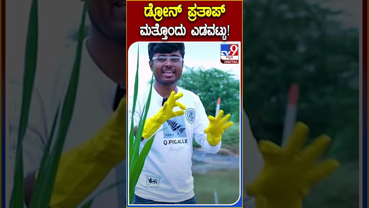ಡ್ರೋನ್ ಪ್ರತಾಪ್ ಮತ್ತೊಂದು ಎಡವಟ್ಟು! #DronePrathap #Tv9D
