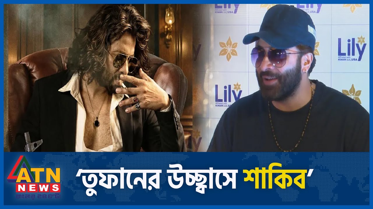 তুফানের সাফল্যে উচ্ছ্বসিত হয়ে যা বলে ফেললেন  শাকিব খান | Toofan | Shakib Khan | ATN News