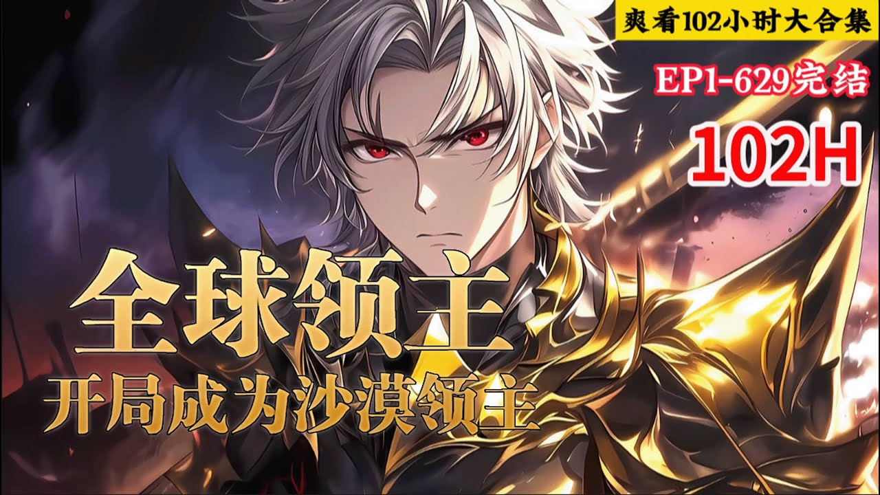 完结《全球领主：开局成为沙漠领主》1-629话 所有人都能成为了领主，拥有了自己的领地。招募兵种，收集资源，占领矿脉，攻打城市，建立帝国！ #小说推荐 #异能 #漫画