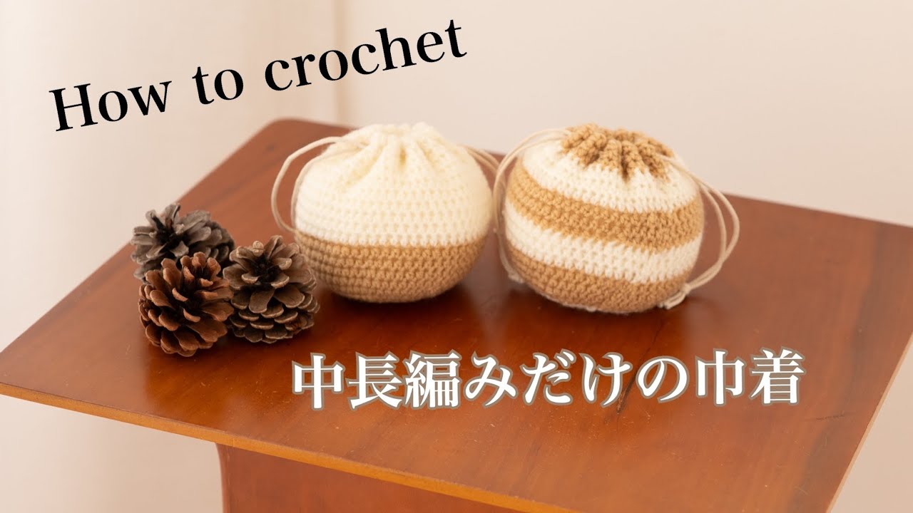 初心者さんも♩中長編みだけのまんまる巾着の編み方