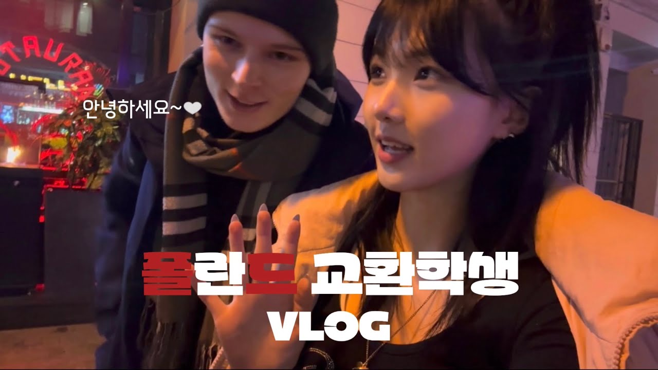 🇵🇱 폴란드 교환학생 VLOG | 기숙사야 호텔이야.. • 첫 클럽을 폴란드에서🪩 • 개강 전 일상 • 나만 알고싶은 에끌레어 맛집🍦 • 아담미츠키에비치대학교 amu