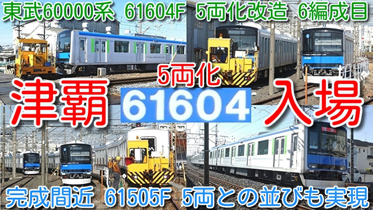 【館林津覇入場！東武野田線 60000系 61604F 6両→5両化改造 津覇入場！】車番の副標を掲出して試運転、館林津覇入場！5両化完成間近、東武60000系 61505F 5両との並びも実現！