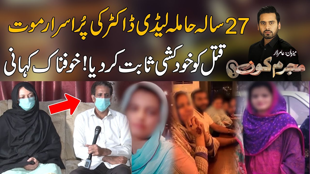 27 Sala Hamila Lady Doctor Ki Pur Israr M a u t | Mujrim Kon