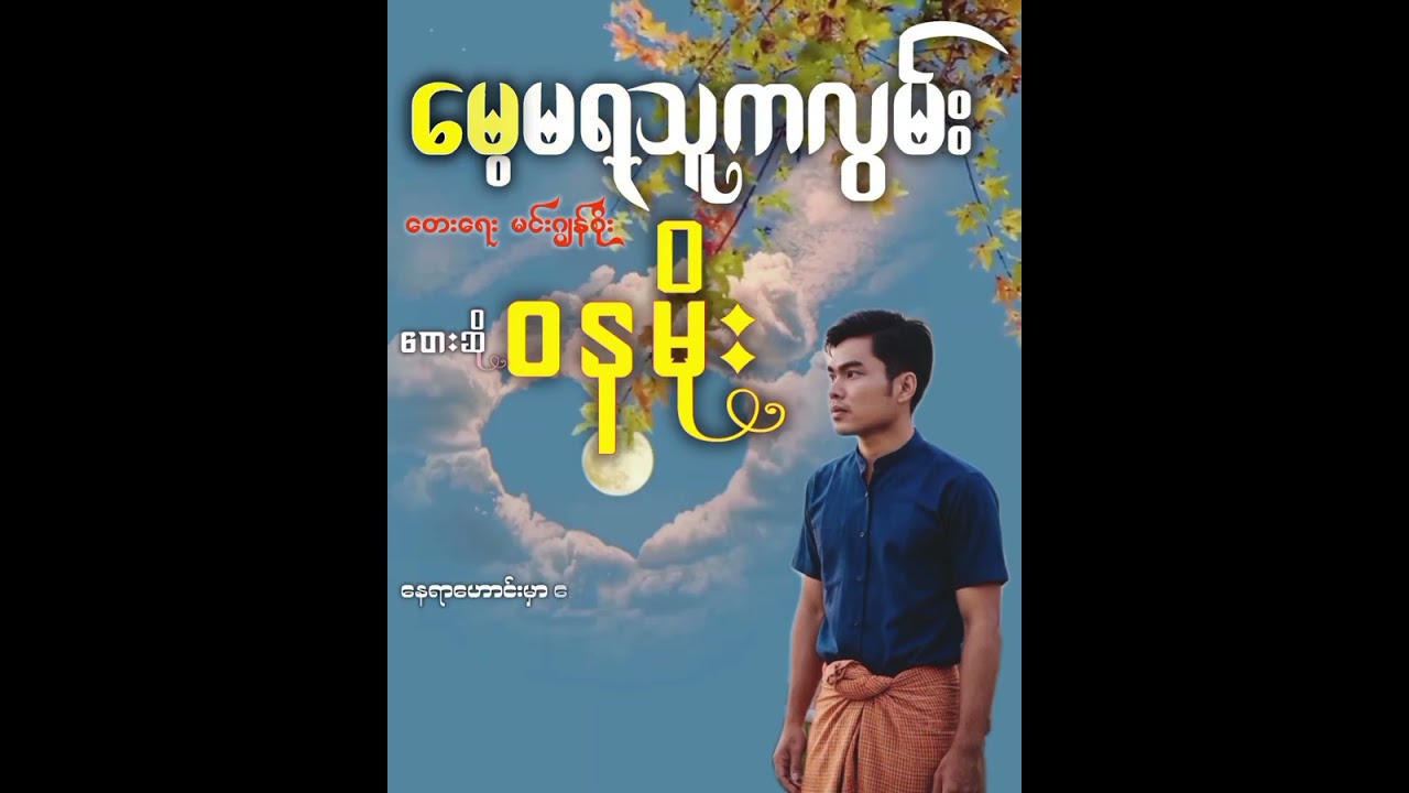 မေ့မရသူ လွမ်း ဝနမိုး