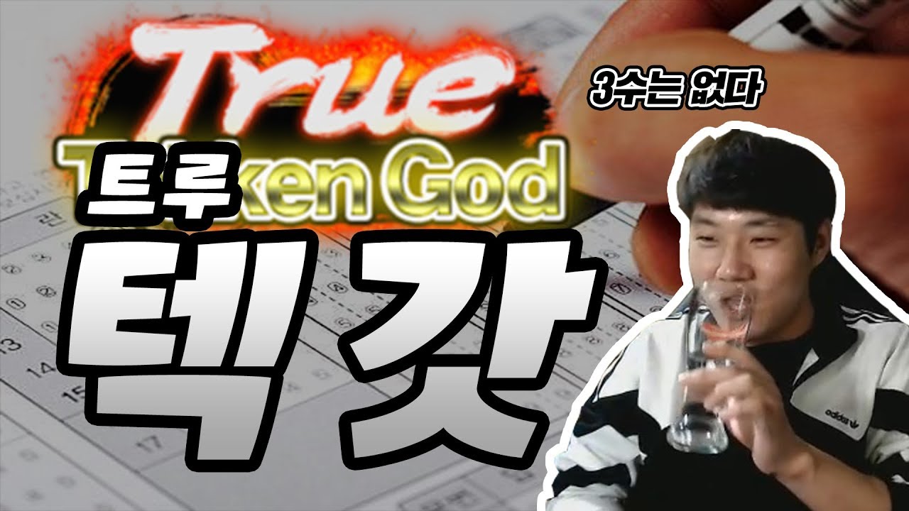 [정의아재] 3수는 없다 트텍갓!