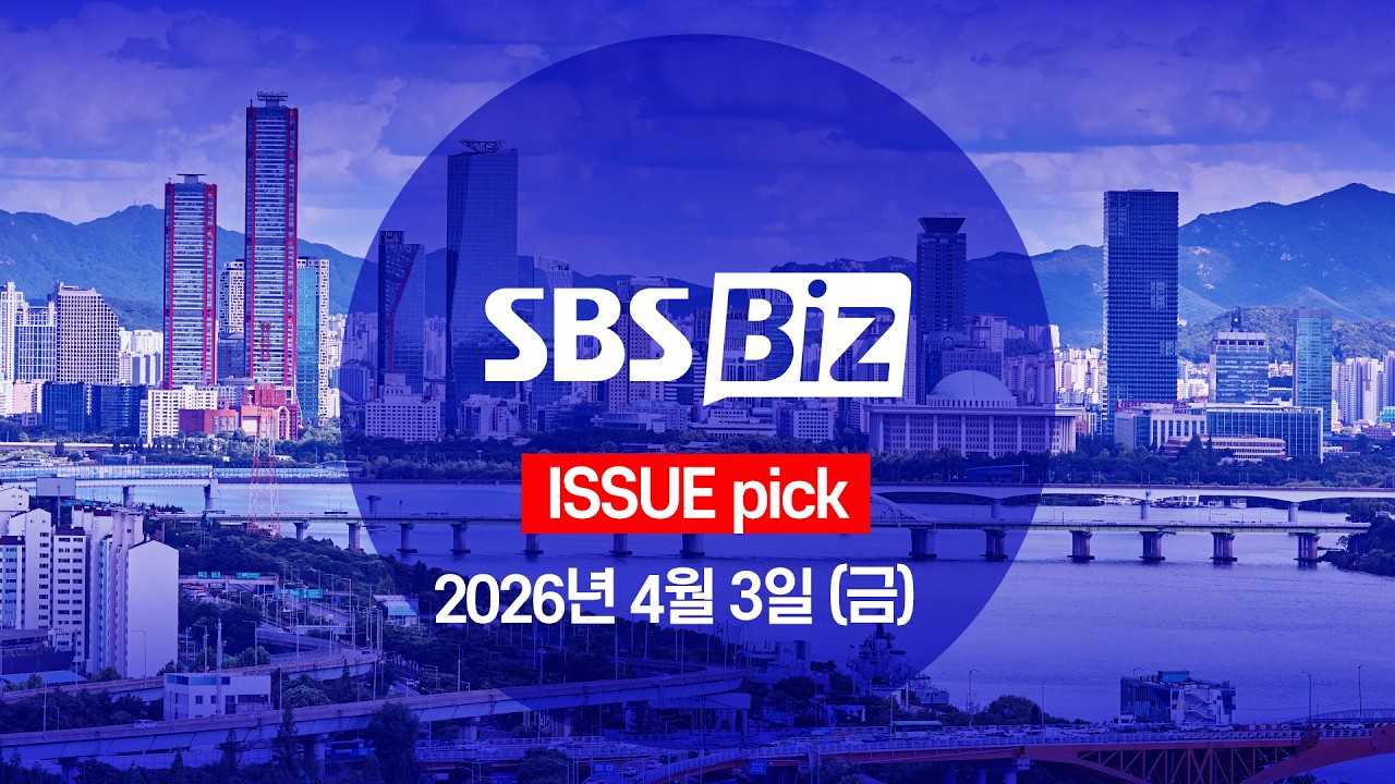 [ISSUE pick] 세상의 모든 경제 SBS Biz (4월 3일 금요일)