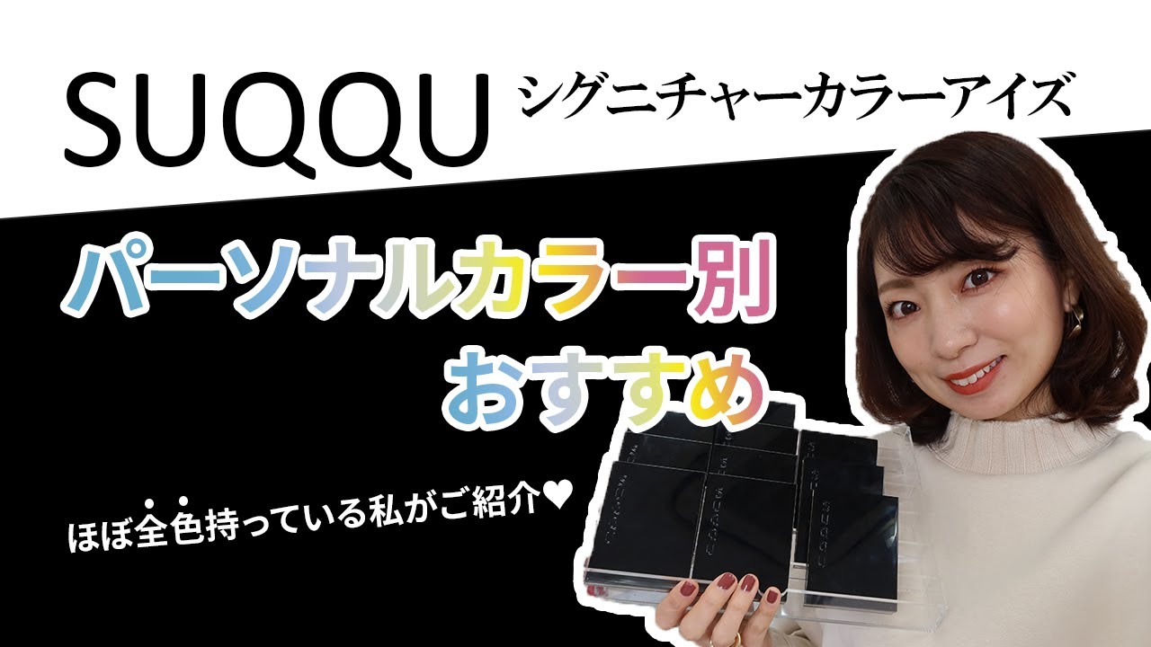 【パーソナルカラー別】SUQQUシグニチャーカラーアイズ【プロがおすすめ】