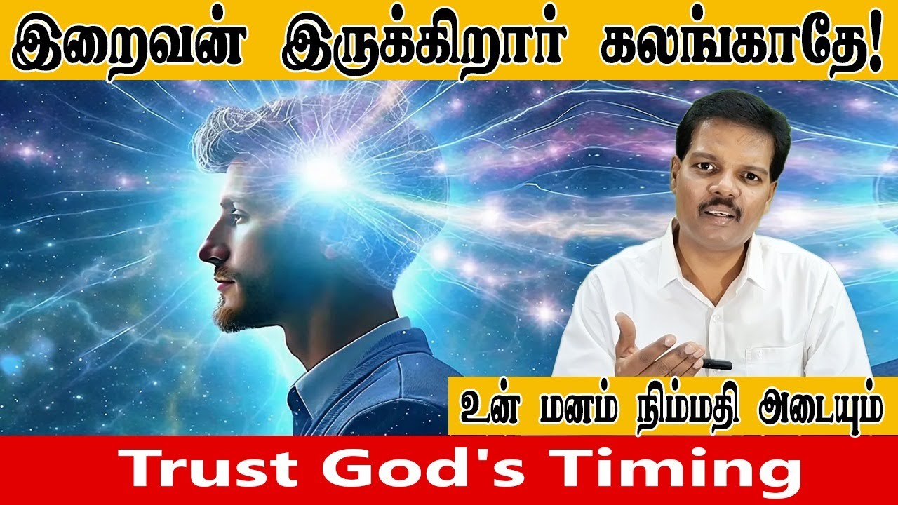 இறைவன் இருக்கிறார் கலங்காதே (Trust God's Timing)