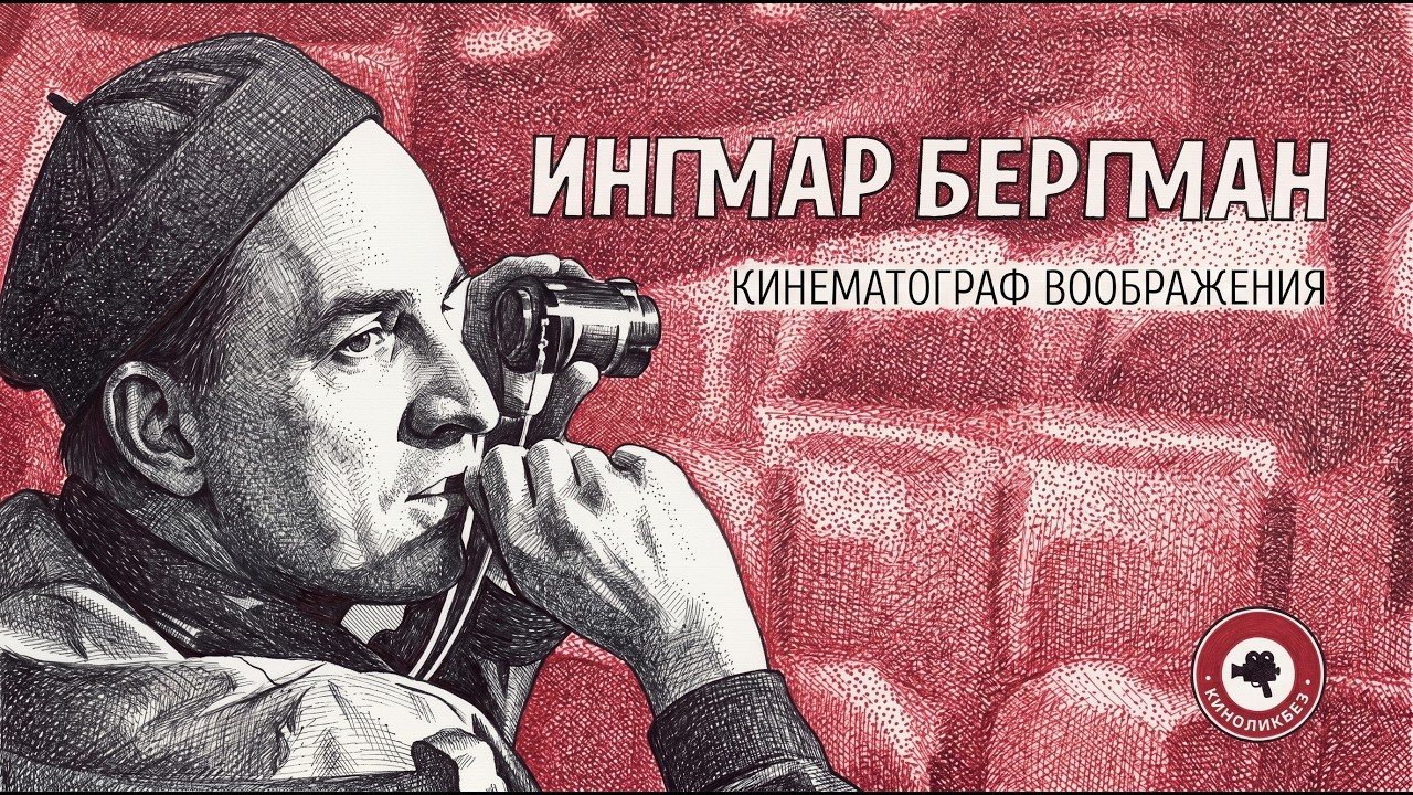 #КИНОЛИКБЕЗ : Ингмар Бергман