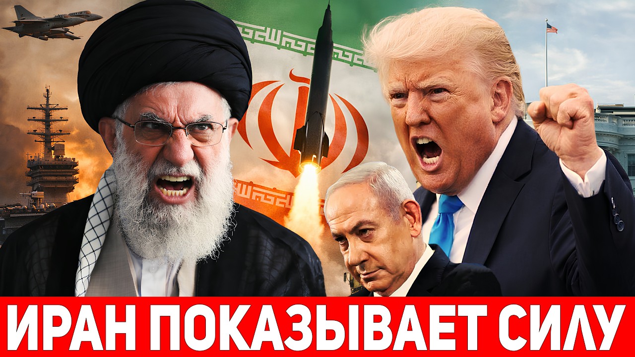 ЭКСТРЕННО: Иран ПРИГРОЗИЛ погрузить весь регион в ТОТАЛЬНЫЙ ХАОС при атаке США и Израиля