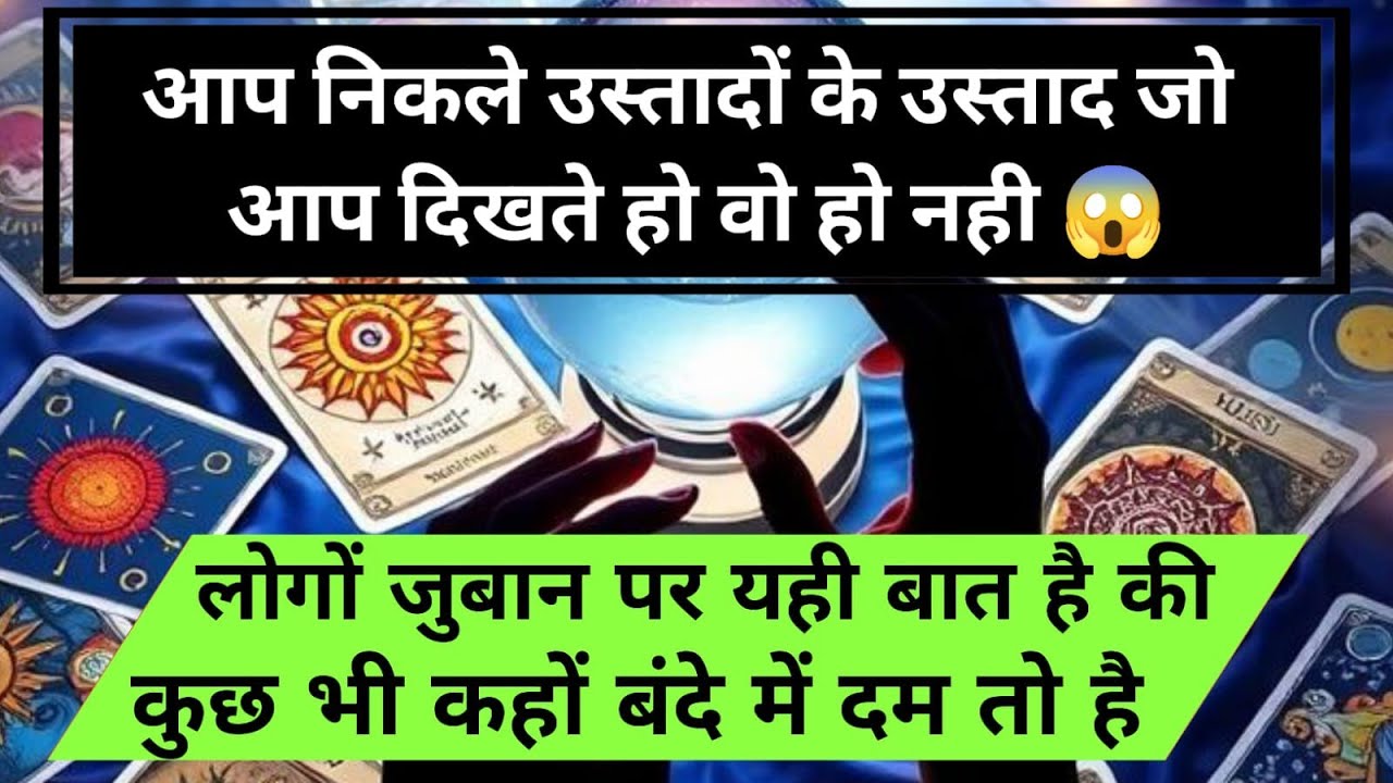 😱आप निकले उस्तादों के उस्ताद जो आप दिखते हो वो हो नही लोगों जुबान पर यही universe message daily