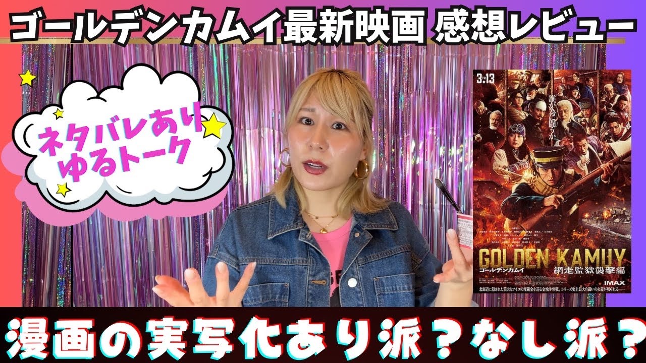 【最速レビュー】「ゴールデンカムイ網走監獄脱走編」の徹底絶賛＆ネタバレ有り💣ゆるトーク【実写化あり？なし？】