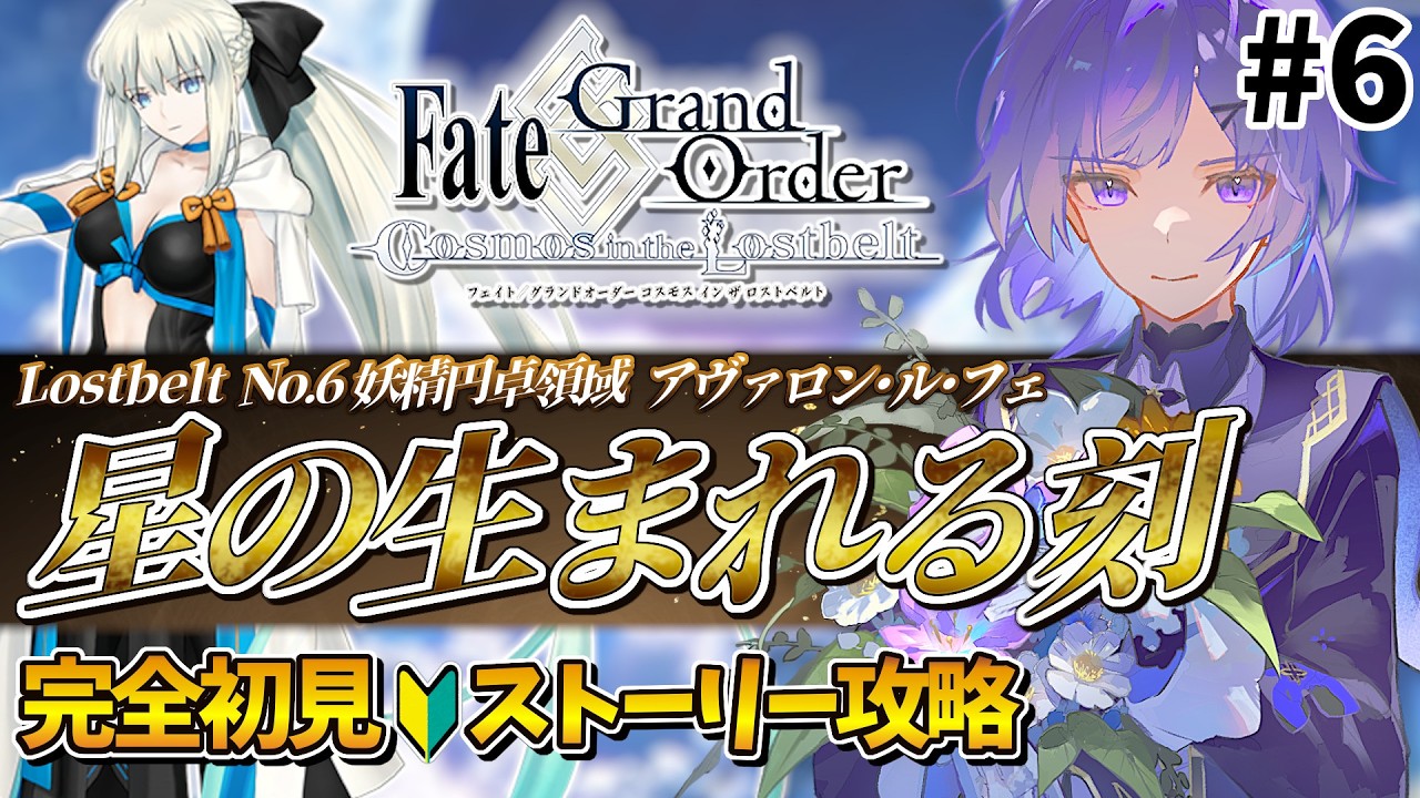 【#FGO 】完全初見🔰第2部 第6章「Lostbelt No.6 妖精円卓領域 アヴァロン･ル･フェ 星の生まれる刻」#6┊︎Fate/Grand Order【#vtuber 夜口紫狼】