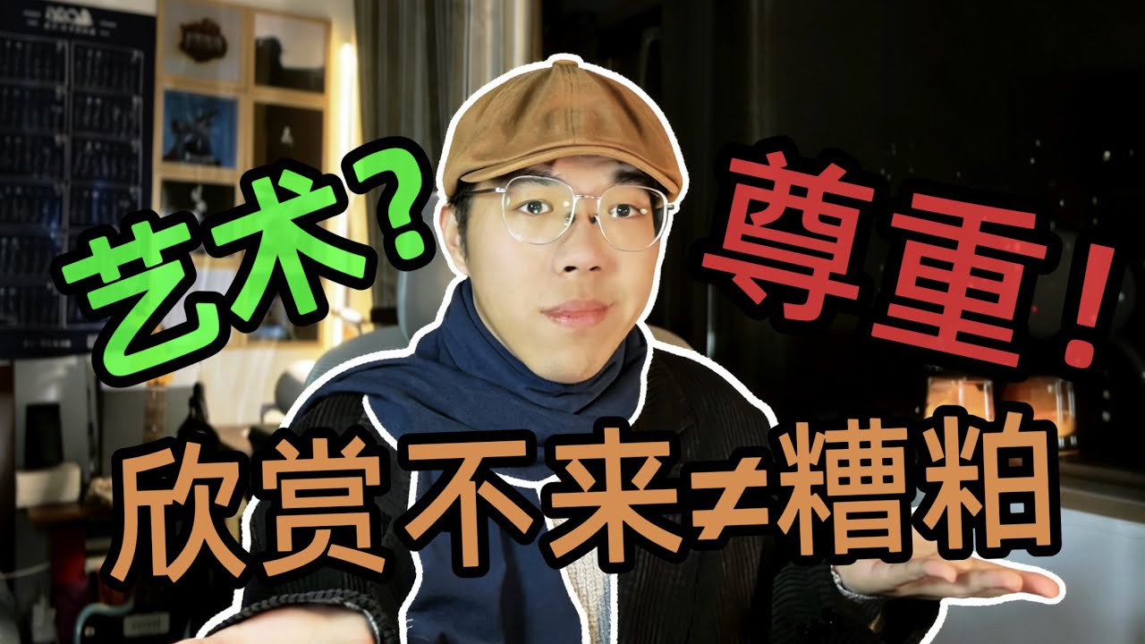 艺术表达最大的阻碍在于不被尊重