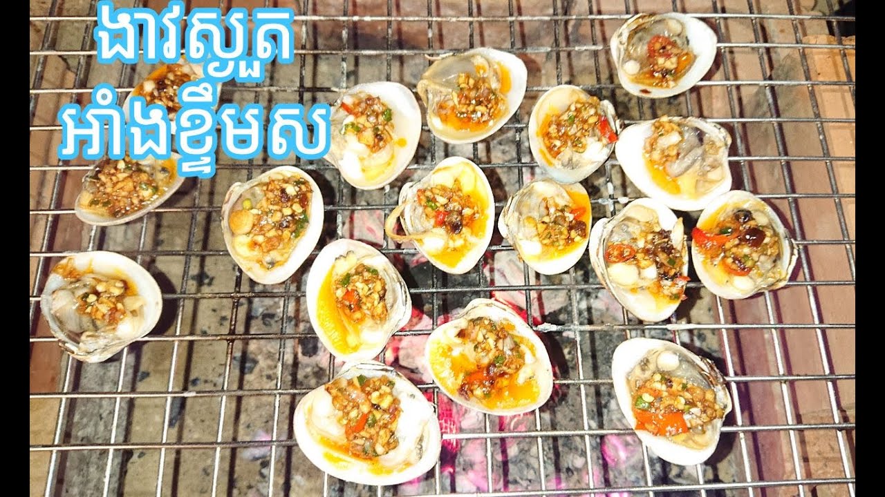 របៀបធ្វើ​ ខ្ទឹមស អាំងងាវស្ងួត អយស្ទរ បង្កង បង្គា ខ្យង គ្រុំ លៀសសមុទ្យ