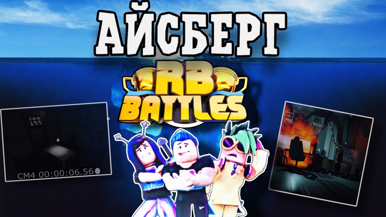 Айсберг по RB BATTLES! / Roblox
