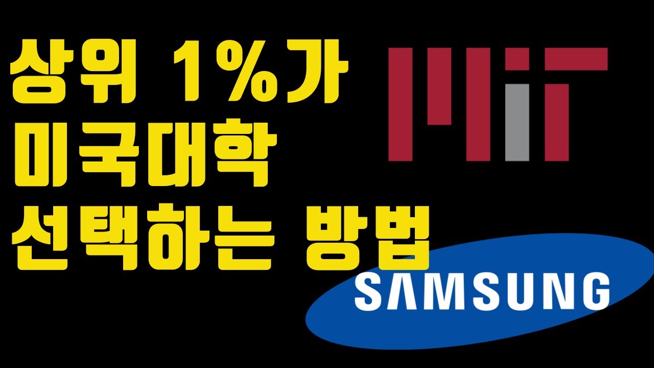 상위 1%가 미국대학 선택하는 방법 | 미국대학 선택의 비밀?!  #미국유학 #미국대학#MIT #리버럴아츠 #서울대 #미국박사#삼성