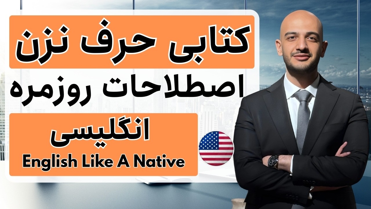 اصطلاحات واقعی و نیتیو انگلیسی | دیگه مثل کتاب‌ها حرف نزن!