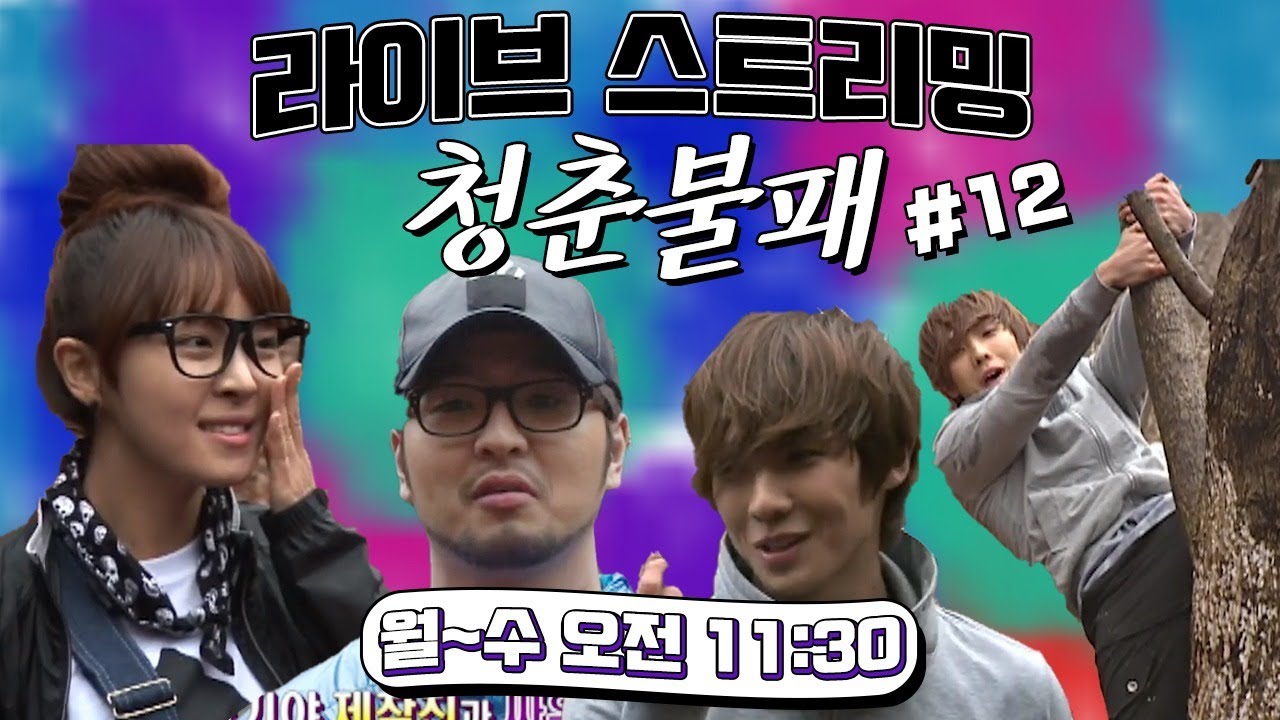 [LIVE] [청춘불패 시즌1]  레전드 라이브 스트리밍 #12