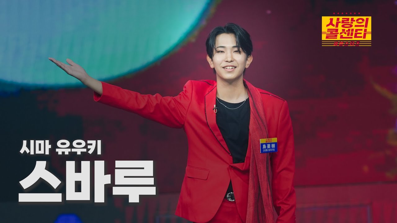 [클린버전] 시마 유우키 - 스바루 ⭐️사랑의 콜센타:세븐스타즈 15화⭐️ TV CHOSUN 250814 방송