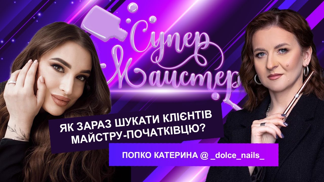 Як зараз шукати клієнтів майстру-початківцю? Попко Катерина (_dolce_nails_) Супер Майстер #1