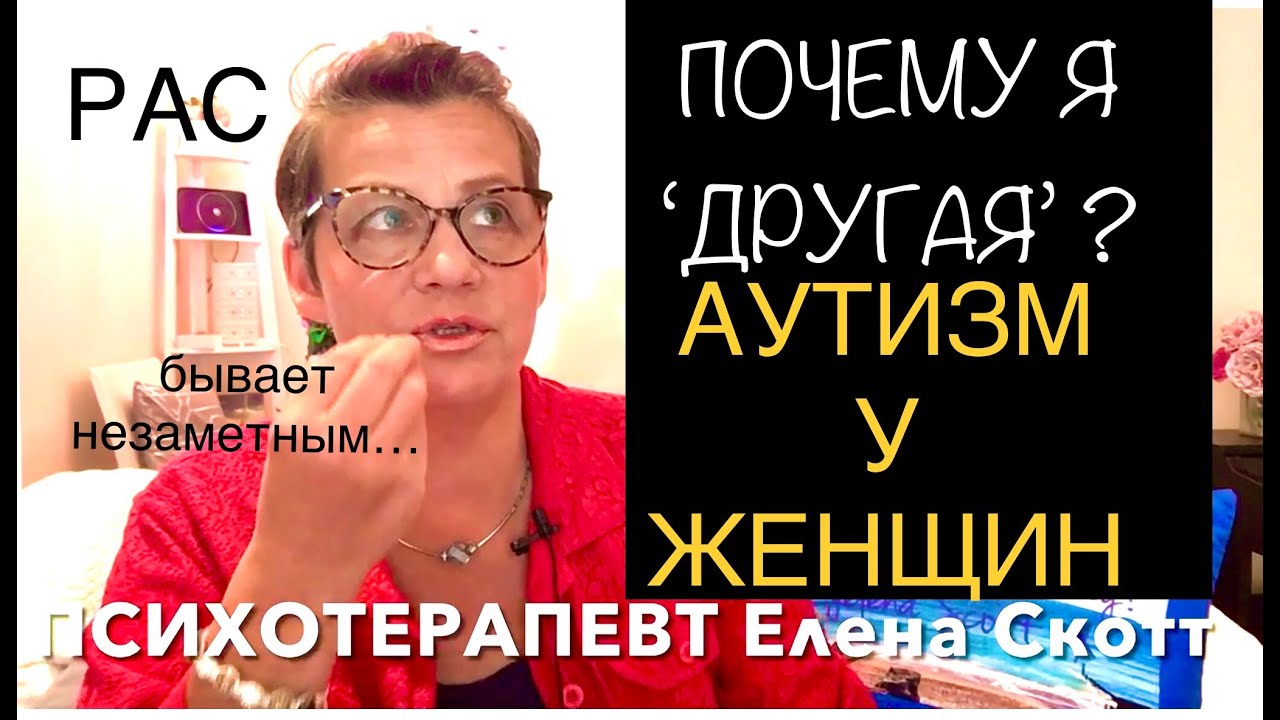 228.АУТИЗМ у ЖЕНЩИН. РАССТРОЙСТВО АУТИСТИЧЕСКОГО СПЕКТРА (РАС) может быть незаметным для окружающих.