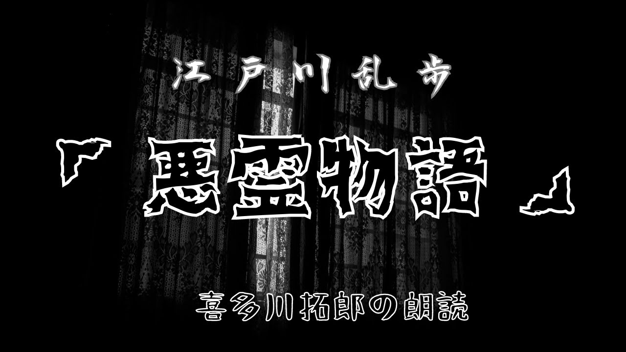 江戸川乱歩「悪霊物語」冷たい滑らかな蝋人の肌に惹ひかれて、小説家は狂気する　怪しげな世界を　朗読カフェ　声優・ナレーターの喜多川拓郎が朗読します。