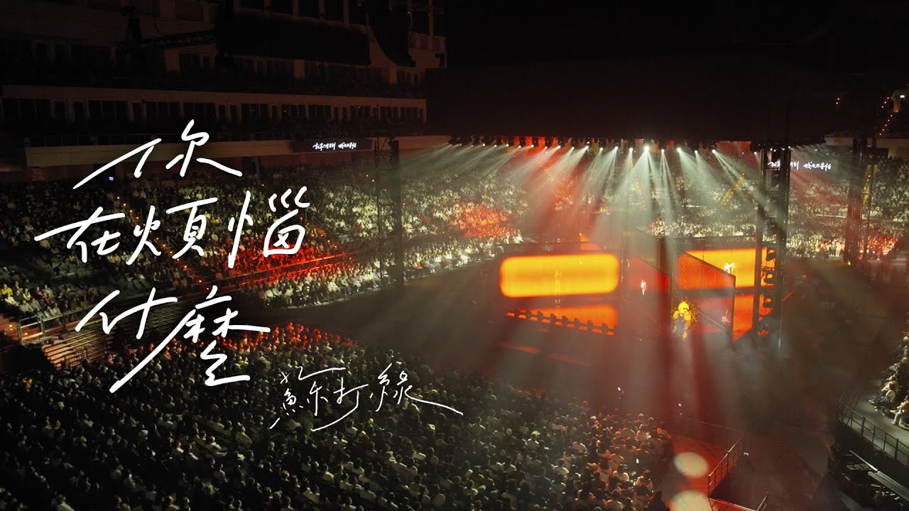 蘇打綠 sodagreen【你在煩惱什麼 What's the Trouble on Your Mind（二十年一刻Live at Taipei Arena）】Official Live MV