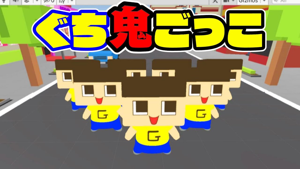 自作ゲーム『ぐち鬼ごっこ』。Unityゲーム開発やってます！！！