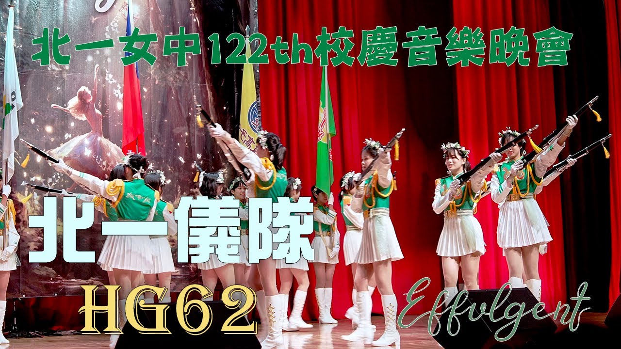 20251128 北一儀隊 HG62 演出 - 北一女中 校慶音樂晚會《Effulgent》-  #北一女中 #儀隊 #北一女樂儀旗隊