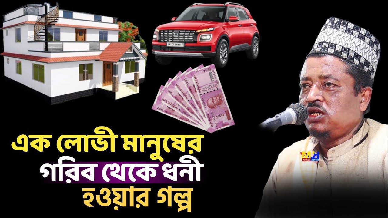এক লোভী মানুষের গরিব থেকে ধনী হওয়ার গল্প | maulana amead uddin saheb